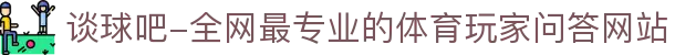谈球吧-全网最专业的体育玩家问答网站